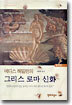 에디스 해밀턴의 그리스 로마 신화