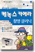케녹스 카메라 촬영 클리닉