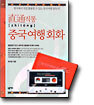 직통 중국여행회화