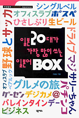 일본 20대가 가장 많이 쓰는 일본어 BOX