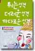 튀는 성격 더러운 성격 까다로운 성격