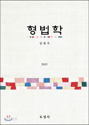 2015 형법학