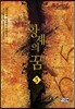 황제의 꿈 5