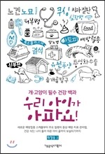 우리 아이가 아파요!