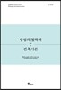 생성의 철학과 건축이론