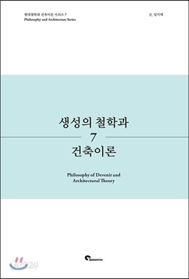 생성의 철학과 건축이론