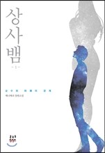 상사뱀 1