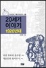 20세기 이야기 1920년대