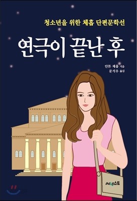 연극이 끝난 후