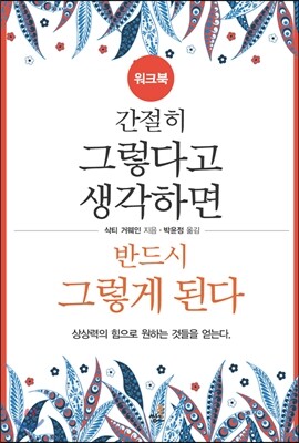 간절히 그렇다고 생각하면 반드시 그렇게 된다-워크북