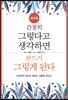 간절히 그렇다고 생각하면 반드시 그렇게 된다-워크북