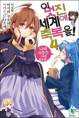 이 멋진 세계에 축복을! 4