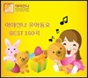 아이신나 유아동요 베스트 160곡