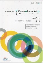 올림피아드 수학의 지름길 초급-하