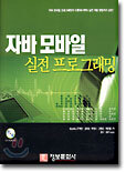 자바 모바일 실전 프로그래밍
