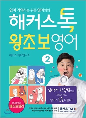 해커스톡 왕초보영어 2