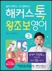 해커스톡 왕초보영어 2