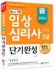 2016 임상심리사 2급 2차 실기 단기완성