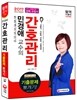 2017 민경애 교수의 간호관리 기출문제 뽀개기!