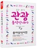 2016 술술 풀리는 관광통역안내사 용어상식사전
