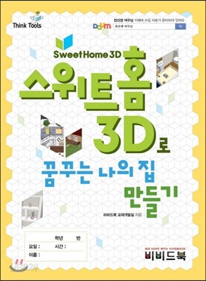 스위트홈 3D로 꿈꾸는 나의 집 만들기