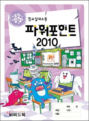 우당탕탕 컴교실대소동 파워포인트 2010