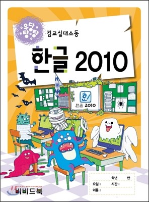 우당탕탕 컴교실대소동 한글 2010