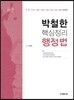 2017 박철한 핵심정리 행정법