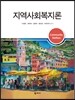 지역사회복지론