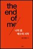 나의 끝, 예수의 시작