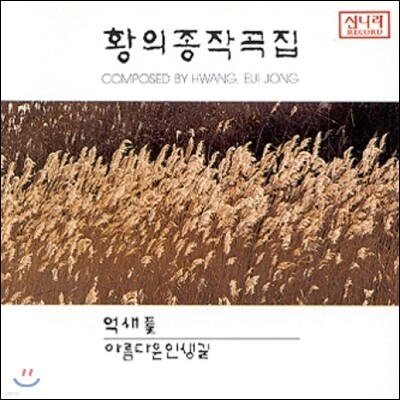 황의종 작곡집 1집 - 억새풀, 아름다운 인생 길