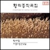 황의종 작곡집 1집 - 억새풀, 아름다운 인생 길