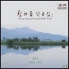 황의종 작곡집 2집 - 은하수, 강마을, 청산