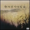 황의종 작곡집 3집 - 아리랑 변주곡, 모란이 피기까지는, 동해에서