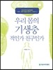 우리 몸의 기생충 적인가 친구인가