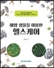 해양 생물을 이용한 헬스케어