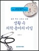 생활 속 의학 용어의 비밀