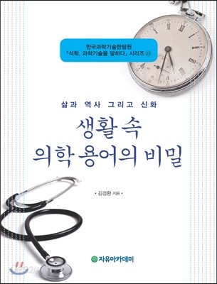 생활 속 의학 용어의 비밀