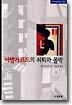 아방가르드의 쇠퇴와 몰락