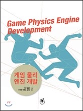게임 물리 엔진 개발