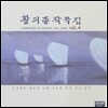 황의종 작곡집 4집 - 진달래꽃, 새들의 노래, 고요한 바다, 님의 침묵