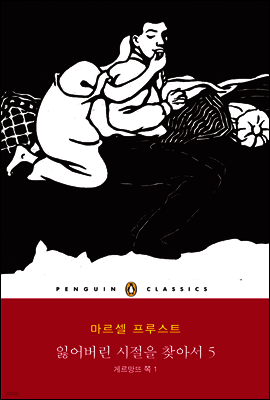 잃어버린 시절을 찾아서 5