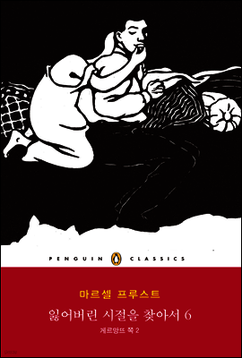잃어버린 시절을 찾아서 6