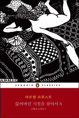 잃어버린 시절을 찾아서 8