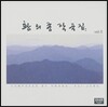 황의종 작곡집 5집 - 통일을 그리며, 신도드리, 섬진강, 금의 전설