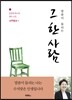 그 한 사람