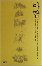 아랍, 그곳에도 사람들이 살고 있다