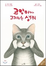 고양이가 그리워한 생쥐