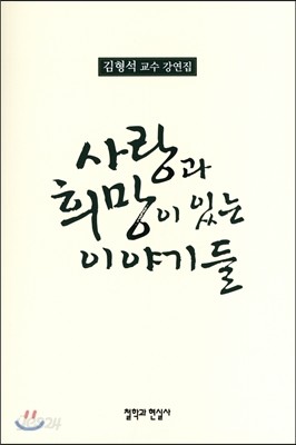 사랑과 희망이 있는 이야기들