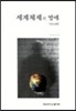 세계체제의 멍에
